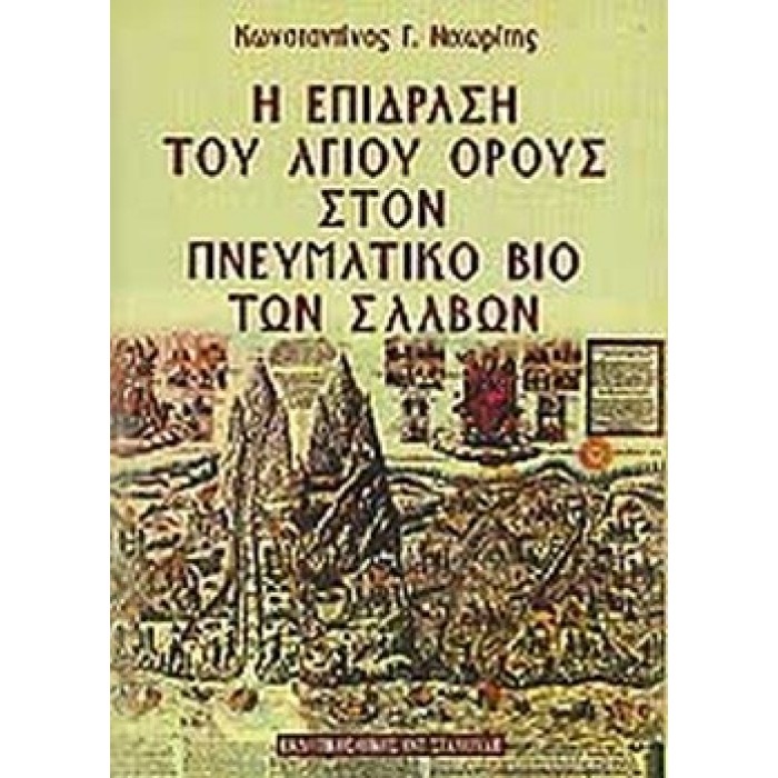 Η ΕΠΙΔΡΑΣΗ ΤΟΥ ΑΓΙΟΥ ΟΡΟΥΣ ΣΤΟΝ ΠΝΕΥΜΑΤΙΚΟ ΒΙΟ ΤΩΝ ΣΛΑΒΩΝ Η ΕΠΙΔΡΑΣΗ ΤΟΥ ΑΓΙΟΥ ΟΡΟΥΣ ΣΤΟΝ ΠΝΕΥΜΑΤΙΚΟ ΒΙΟ ΤΩΝ ΣΛΑΒΩΝ