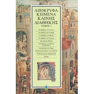 ΑΠΟΚΡΥΦΑ ΚΕΙΜΕΝΑ ΚΑΙΝΗΣ ΔΙΑΘΗΚΗΣ (ΤΡΙΤΟΣ ΤΟΜΟΣ) ΑΠΟΚΡΥΦΑ ΚΕΙΜΕΝΑ ΚΑΙΝΗΣ ΔΙΑΘΗΚΗΣ (ΤΡΙΤΟΣ ΤΟΜΟΣ)