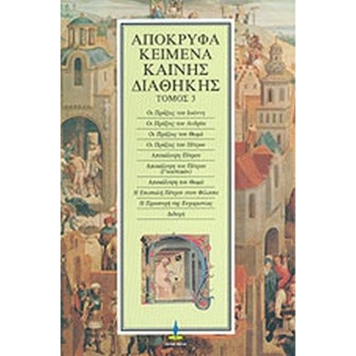 ΑΠΟΚΡΥΦΑ ΚΕΙΜΕΝΑ ΚΑΙΝΗΣ ΔΙΑΘΗΚΗΣ (ΤΡΙΤΟΣ ΤΟΜΟΣ)