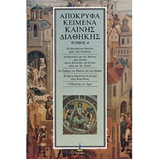 ΑΠΟΚΡΥΦΑ ΚΕΙΜΕΝΑ ΚΑΙΝΗΣ ΔΙΑΘΗΚΗΣ (ΤΕΤΑΡΤΟΣ ΤΟΜΟΣ) ΑΠΟΚΡΥΦΑ ΚΕΙΜΕΝΑ ΚΑΙΝΗΣ ΔΙΑΘΗΚΗΣ (ΤΕΤΑΡΤΟΣ ΤΟΜΟΣ)
