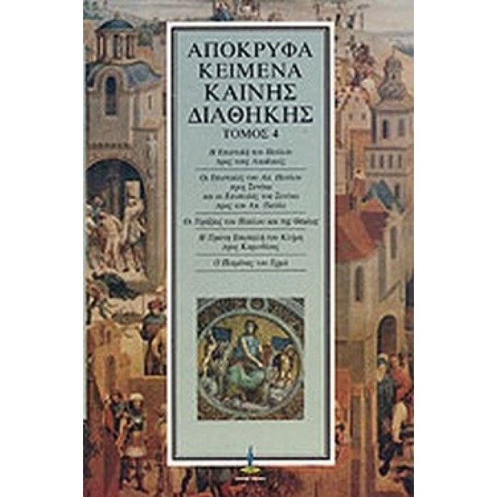 ΑΠΟΚΡΥΦΑ ΚΕΙΜΕΝΑ ΚΑΙΝΗΣ ΔΙΑΘΗΚΗΣ (ΤΕΤΑΡΤΟΣ ΤΟΜΟΣ) ΑΠΟΚΡΥΦΑ ΚΕΙΜΕΝΑ ΚΑΙΝΗΣ ΔΙΑΘΗΚΗΣ (ΤΕΤΑΡΤΟΣ ΤΟΜΟΣ)