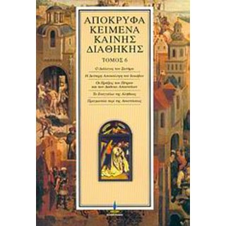 ΑΠΟΚΡΥΦΑ ΚΕΙΜΕΝΑ ΚΑΙΝΗΣ ΔΙΑΘΗΚΗΣ (ΕΚΤΟΣ ΤΟΜΟΣ) ΑΠΟΚΡΥΦΑ ΚΕΙΜΕΝΑ ΚΑΙΝΗΣ ΔΙΑΘΗΚΗΣ (ΕΚΤΟΣ ΤΟΜΟΣ)