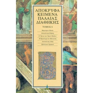 ΑΠΟΚΡΥΦΑ ΚΕΙΜΕΝΑ ΠΑΛΑΙΑΣ ΔΙΑΘΗΚΗΣ (ΕΚΤΟΣ ΤΟΜΟΣ) ΑΠΟΚΡΥΦΑ ΚΕΙΜΕΝΑ ΠΑΛΑΙΑΣ ΔΙΑΘΗΚΗΣ (ΕΚΤΟΣ ΤΟΜΟΣ)