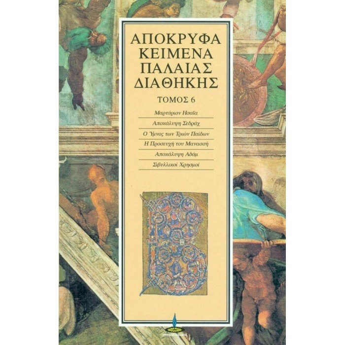 ΑΠΟΚΡΥΦΑ ΚΕΙΜΕΝΑ ΠΑΛΑΙΑΣ ΔΙΑΘΗΚΗΣ (ΕΚΤΟΣ ΤΟΜΟΣ) ΑΠΟΚΡΥΦΑ ΚΕΙΜΕΝΑ ΠΑΛΑΙΑΣ ΔΙΑΘΗΚΗΣ (ΕΚΤΟΣ ΤΟΜΟΣ)