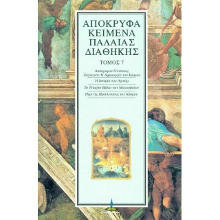 ΑΠΟΚΡΥΦΑ ΚΕΙΜΕΝΑ ΠΑΛΑΙΑΣ ΔΙΑΘΗΚΗΣ (ΕΒΔΟΜΟΣ ΤΟΜΟΣ) ΑΠΟΚΡΥΦΑ ΚΕΙΜΕΝΑ ΠΑΛΑΙΑΣ ΔΙΑΘΗΚΗΣ (ΕΒΔΟΜΟΣ ΤΟΜΟΣ)