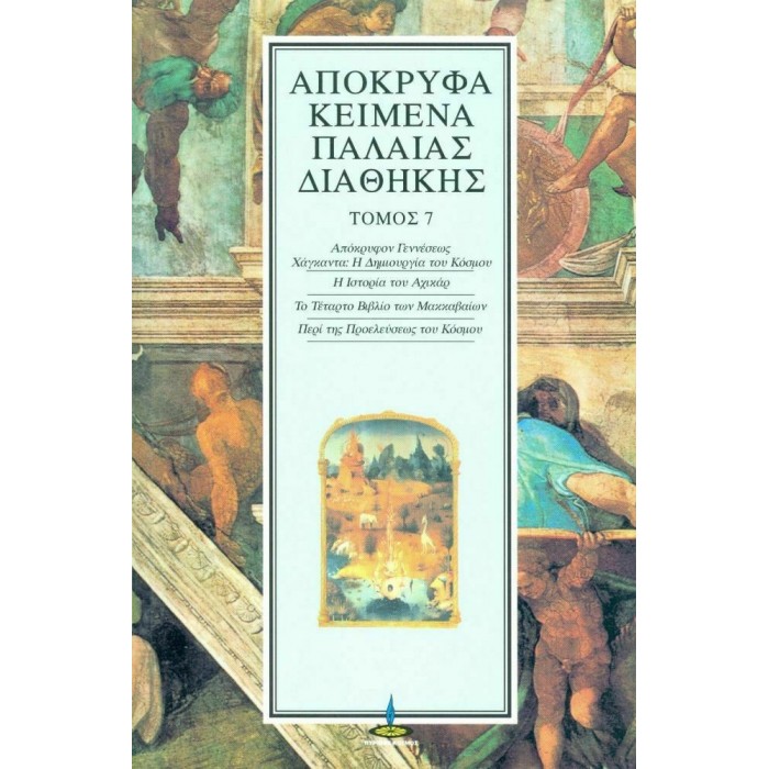 ΑΠΟΚΡΥΦΑ ΚΕΙΜΕΝΑ ΠΑΛΑΙΑΣ ΔΙΑΘΗΚΗΣ (ΕΒΔΟΜΟΣ ΤΟΜΟΣ) ΑΠΟΚΡΥΦΑ ΚΕΙΜΕΝΑ ΠΑΛΑΙΑΣ ΔΙΑΘΗΚΗΣ (ΕΒΔΟΜΟΣ ΤΟΜΟΣ)