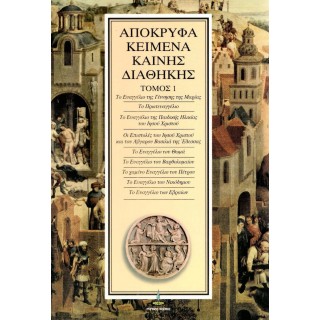 ΑΠΟΚΡΥΦΑ ΚΕΙΜΕΝΑ ΚΑΙΝΗΣ ΔΙΑΘΗΚΗΣ (ΠΡΩΤΟΣ ΤΟΜΟΣ) ΑΠΟΚΡΥΦΑ ΚΕΙΜΕΝΑ ΚΑΙΝΗΣ ΔΙΑΘΗΚΗΣ (ΠΡΩΤΟΣ ΤΟΜΟΣ)