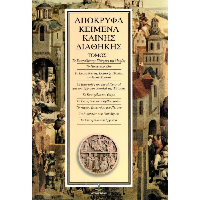 ΑΠΟΚΡΥΦΑ ΚΕΙΜΕΝΑ ΚΑΙΝΗΣ ΔΙΑΘΗΚΗΣ (ΠΡΩΤΟΣ ΤΟΜΟΣ)
