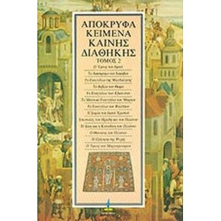 ΑΠΟΚΡΥΦΑ ΚΕΙΜΕΝΑ ΚΑΙΝΗΣ ΔΙΑΘΗΚΗΣ (ΔΕΥΤΕΡΟΣ ΤΟΜΟΣ) ΑΠΟΚΡΥΦΑ ΚΕΙΜΕΝΑ ΚΑΙΝΗΣ ΔΙΑΘΗΚΗΣ (ΔΕΥΤΕΡΟΣ ΤΟΜΟΣ)