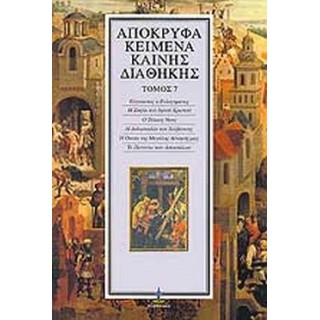 ΑΠΟΚΡΥΦΑ ΚΕΙΜΕΝΑ ΚΑΙΝΗΣ ΔΙΑΘΗΚΗΣ (ΕΒΔΟΜΟΣ ΤΟΜΟΣ) ΑΠΟΚΡΥΦΑ ΚΕΙΜΕΝΑ ΚΑΙΝΗΣ ΔΙΑΘΗΚΗΣ (ΕΒΔΟΜΟΣ ΤΟΜΟΣ)
