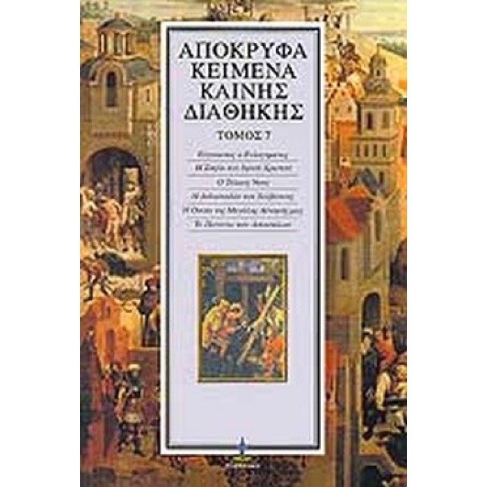 ΑΠΟΚΡΥΦΑ ΚΕΙΜΕΝΑ ΚΑΙΝΗΣ ΔΙΑΘΗΚΗΣ (ΕΒΔΟΜΟΣ ΤΟΜΟΣ)