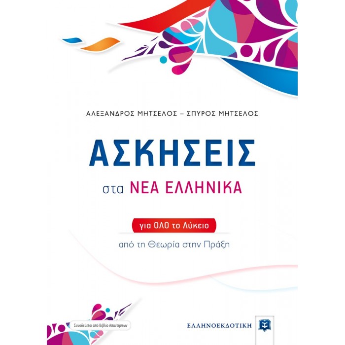 ΑΣΚΗΣΕΙΣ στα ΝΕΑ ΕΛΛΗΝΙΚΑ για όλο το Λύκειο ΑΣΚΗΣΕΙΣ στα ΝΕΑ ΕΛΛΗΝΙΚΑ για όλο το Λύκειο