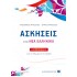 ΑΣΚΗΣΕΙΣ στα ΝΕΑ ΕΛΛΗΝΙΚΑ για όλο το Λύκειο