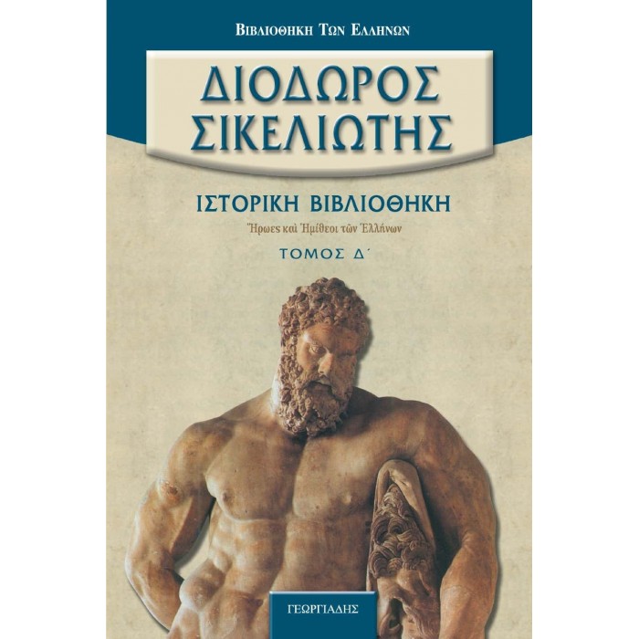 ΔΙΟΔΩΡΟΣ ΣΙΚΕΛΙΩΤΗΣ: ΙΣΤΟΡΙΚΗ ΒΙΒΛΙΟΘΗΚΗ (Δ' ΤΟΜΟΣ) ΔΙΟΔΩΡΟΣ ΣΙΚΕΛΙΩΤΗΣ: ΙΣΤΟΡΙΚΗ ΒΙΒΛΙΟΘΗΚΗ (Δ' ΤΟΜΟΣ)