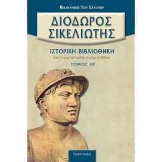 ΔΙΟΔΩΡΟΣ ΣΙΚΕΛΙΩΤΗΣ: ΙΣΤΟΡΙΚΗ ΒΙΒΛΙΟΘΗΚΗ (ΤΟΜΟΣ ΙΘ)