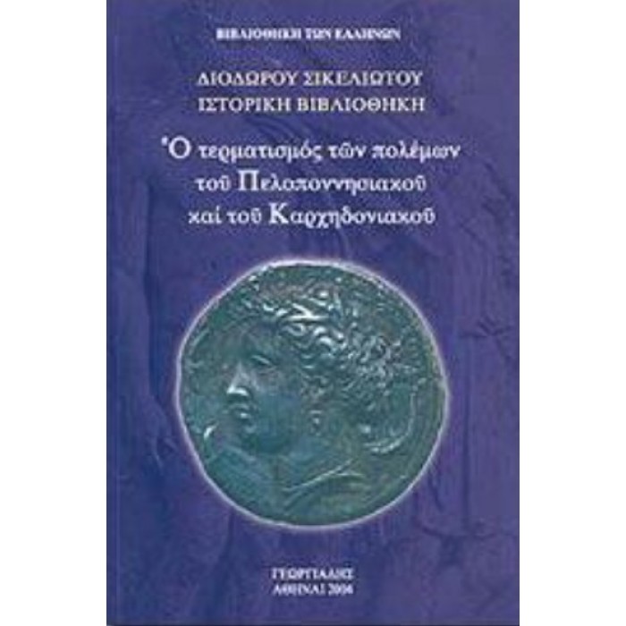 Ο ΤΕΡΜΑΤΙΣΜΟΣ ΤΩΝ ΠΟΛΕΜΩΝ ΤΟΥ ΠΕΛΟΠΟΝΝΗΣΙΑΚΟΥ ΚΑΙ ΤΟΥ ΚΑΡΧΗΔΟΝΙΑΚΟΥ Ο ΤΕΡΜΑΤΙΣΜΟΣ ΤΩΝ ΠΟΛΕΜΩΝ ΤΟΥ ΠΕΛΟΠΟΝΝΗΣΙΑΚΟΥ ΚΑΙ ΤΟΥ ΚΑΡΧΗΔΟΝΙΑΚΟΥ