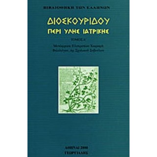 ΔΙΟΣΚΟΥΡΙΔΗΣ: ΠΕΡΙ ΥΛΗΣ ΙΑΤΡΙΚΗΣ (ΤΟΜΟΣ Α) ΔΙΟΣΚΟΥΡΙΔΗΣ: ΠΕΡΙ ΥΛΗΣ ΙΑΤΡΙΚΗΣ (ΤΟΜΟΣ Α)