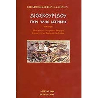 ΔΙΟΣΚΟΥΡΙΔΗΣ: ΠΕΡΙ ΥΛΗΣ ΙΑΤΡΙΚΗΣ (ΤΟΜΟΣ Ε) ΔΙΟΣΚΟΥΡΙΔΗΣ: ΠΕΡΙ ΥΛΗΣ ΙΑΤΡΙΚΗΣ (ΤΟΜΟΣ Ε)
