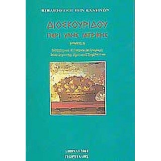 ΔΙΟΣΚΟΥΡΙΔΗΣ: ΠΕΡΙ ΥΛΗΣ ΙΑΤΡΙΚΗΣ (ΤΟΜΟΣ Δ) ΔΙΟΣΚΟΥΡΙΔΗΣ: ΠΕΡΙ ΥΛΗΣ ΙΑΤΡΙΚΗΣ (ΤΟΜΟΣ Δ)