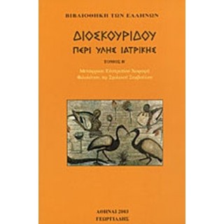 ΔΙΟΣΚΟΥΡΙΔΗΣ: ΠΕΡΙ ΥΛΗΣ ΙΑΤΡΙΚΗΣ (ΤΟΜΟΣ Β) ΔΙΟΣΚΟΥΡΙΔΗΣ: ΠΕΡΙ ΥΛΗΣ ΙΑΤΡΙΚΗΣ (ΤΟΜΟΣ Β)