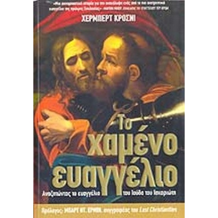 ΤΟ ΧΑΜΕΝΟ ΕΥΑΓΓΕΛΙΟ ΤΟ ΧΑΜΕΝΟ ΕΥΑΓΓΕΛΙΟ