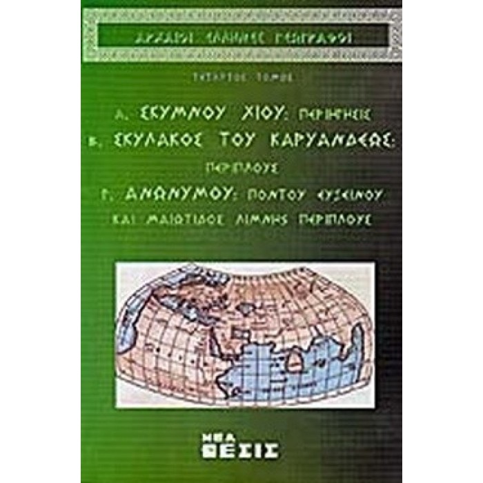 ΑΡΧΑΙΟΙ ΕΛΛΗΝΕΣ ΓΕΩΓΡΑΦΟΙ (ΤΕΤΑΡΤΟΣ ΤΟΜΟΣ) ΑΡΧΑΙΟΙ ΕΛΛΗΝΕΣ ΓΕΩΓΡΑΦΟΙ (ΤΕΤΑΡΤΟΣ ΤΟΜΟΣ)