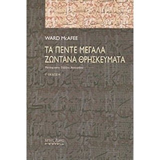 ΤΑ ΠΕΝΤΕ ΜΕΓΑΛΑ ΖΩΝΤΑΝΑ ΘΡΗΣΚΕΥΜΑΤΑ ΤΑ ΠΕΝΤΕ ΜΕΓΑΛΑ ΖΩΝΤΑΝΑ ΘΡΗΣΚΕΥΜΑΤΑ