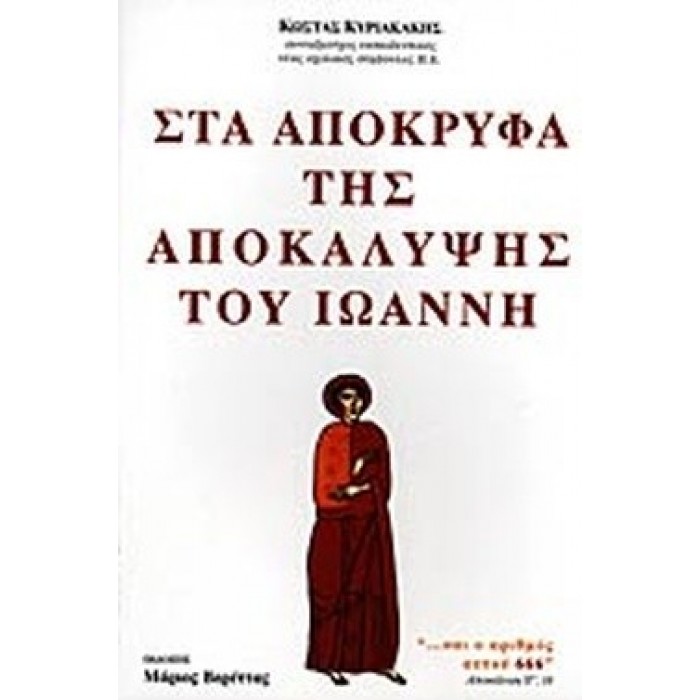 ΣΤΑ ΑΠΟΚΡΥΦΑ ΤΗΣ ΑΠΟΚΑΛΥΨΗΣ ΤΟΥ ΙΩΑΝΝΗ