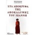 ΣΤΑ ΑΠΟΚΡΥΦΑ ΤΗΣ ΑΠΟΚΑΛΥΨΗΣ ΤΟΥ ΙΩΑΝΝΗ