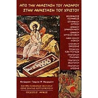 ΑΠΟ ΤΗΝ ΑΝΑΣΤΑΣΗ ΤΟΥ ΛΑΖΑΡΟΥ ΣΤΗΝ ΑΝΑΣΤΑΣΗ ΤΟΥ ΧΡΙΣΤΟΥ ΑΠΟ ΤΗΝ ΑΝΑΣΤΑΣΗ ΤΟΥ ΛΑΖΑΡΟΥ ΣΤΗΝ ΑΝΑΣΤΑΣΗ ΤΟΥ ΧΡΙΣΤΟΥ