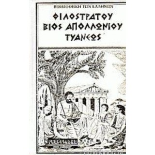 ΦΙΛΟΣΤΡΑΤΟΥ ΒΙΟΣ ΑΠΟΛΛΩΝΙΟΥ ΤΥΑΝΕΩΣ (ΤΟΜΟΣ Γ)