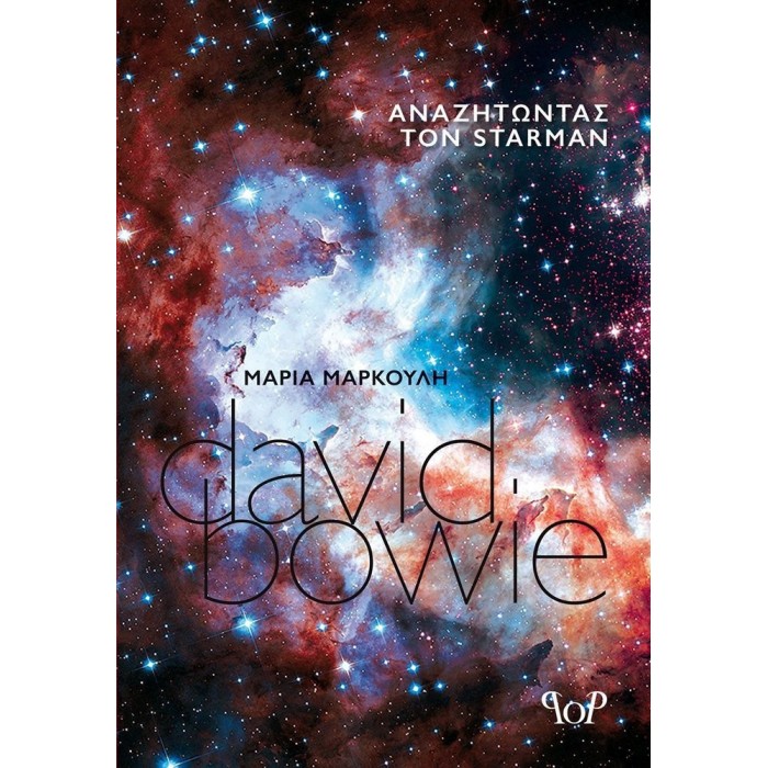 DAVID BOWIE - ΑΝΑΖΗΤΩΝΤΑΣ ΤΟΝ STARMAN DAVID BOWIE - ΑΝΑΖΗΤΩΝΤΑΣ ΤΟΝ STARMAN