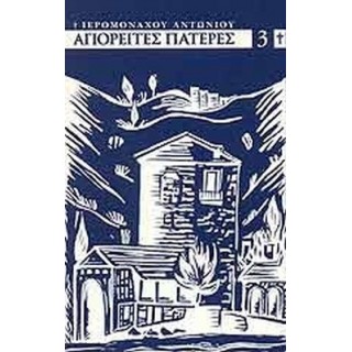ΑΓΙΟΡΕΙΤΕΣ ΠΑΤΕΡΕΣ ΤΟΥ ΙΘ' ΑΙΩΝΟΣ (ΤΡΙΤΟΣ ΤΟΜΟΣ) ΑΓΙΟΡΕΙΤΕΣ ΠΑΤΕΡΕΣ ΤΟΥ ΙΘ' ΑΙΩΝΟΣ (ΤΡΙΤΟΣ ΤΟΜΟΣ)