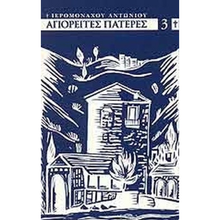 ΑΓΙΟΡΕΙΤΕΣ ΠΑΤΕΡΕΣ ΤΟΥ ΙΘ' ΑΙΩΝΟΣ (ΤΡΙΤΟΣ ΤΟΜΟΣ) ΑΓΙΟΡΕΙΤΕΣ ΠΑΤΕΡΕΣ ΤΟΥ ΙΘ' ΑΙΩΝΟΣ (ΤΡΙΤΟΣ ΤΟΜΟΣ)