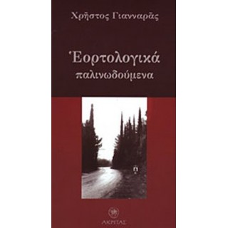 ΕΟΡΤΟΛΟΓΙΚΑ ΠΑΛΙΝΩΔΟΥΜΕΝΑ ΕΟΡΤΟΛΟΓΙΚΑ ΠΑΛΙΝΩΔΟΥΜΕΝΑ