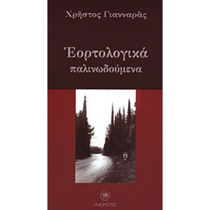 ΕΟΡΤΟΛΟΓΙΚΑ ΠΑΛΙΝΩΔΟΥΜΕΝΑ ΕΟΡΤΟΛΟΓΙΚΑ ΠΑΛΙΝΩΔΟΥΜΕΝΑ