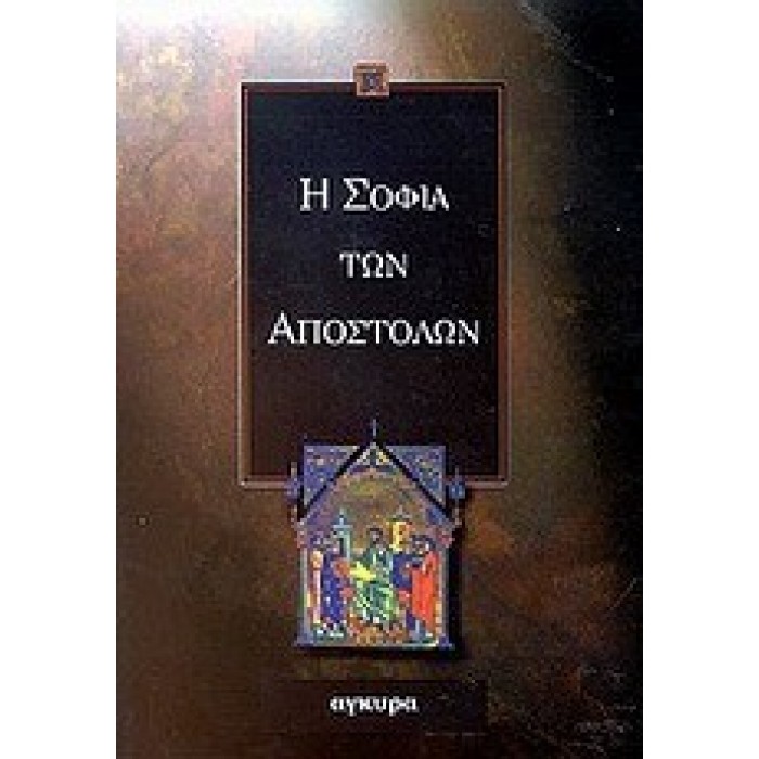 Η ΣΟΦΙΑ ΤΩΝ ΑΠΟΣΤΟΛΩΝ Η ΣΟΦΙΑ ΤΩΝ ΑΠΟΣΤΟΛΩΝ