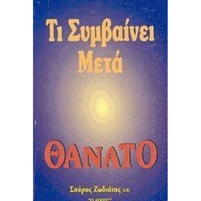 ΤΙ ΣΥΜΒΑΙΝΕΙ ΜΕΤΑ ΘΑΝΑΤΟ