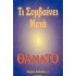 ΤΙ ΣΥΜΒΑΙΝΕΙ ΜΕΤΑ ΘΑΝΑΤΟ