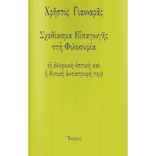 ΣΧΕΔΙΑΣΜΑ ΕΙΣΑΓΩΓΗΣ ΣΤΗ ΦΙΛΟΣΟΦΙΑ ΣΧΕΔΙΑΣΜΑ ΕΙΣΑΓΩΓΗΣ ΣΤΗ ΦΙΛΟΣΟΦΙΑ