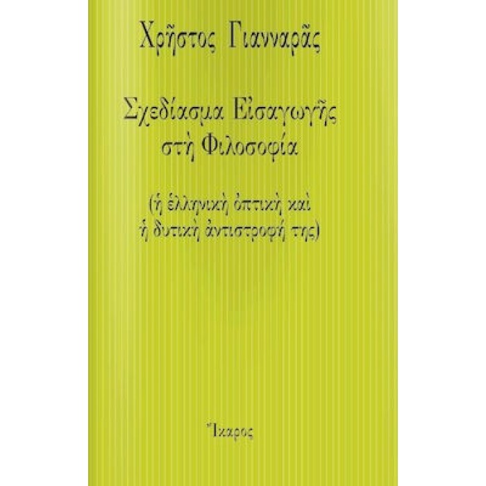 ΣΧΕΔΙΑΣΜΑ ΕΙΣΑΓΩΓΗΣ ΣΤΗ ΦΙΛΟΣΟΦΙΑ ΣΧΕΔΙΑΣΜΑ ΕΙΣΑΓΩΓΗΣ ΣΤΗ ΦΙΛΟΣΟΦΙΑ