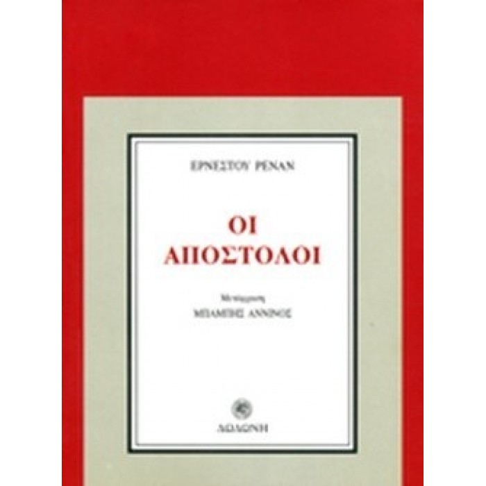 ΟΙ ΑΠΟΣΤΟΛΟΙ ΟΙ ΑΠΟΣΤΟΛΟΙ