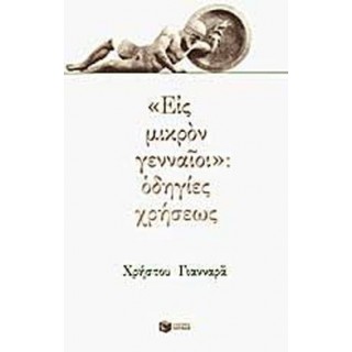 «ΕΙΣ ΜΙΚΡΟΝ ΓΕΝΝΑΙΟΙ»: ΟΔΗΓΙΕΣ ΧΡΗΣΕΩΣ «ΕΙΣ ΜΙΚΡΟΝ ΓΕΝΝΑΙΟΙ»: ΟΔΗΓΙΕΣ ΧΡΗΣΕΩΣ