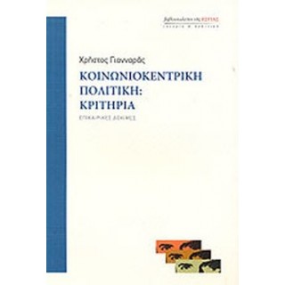 ΚΟΙΝΩΝΙΟΚΕΝΤΡΙΚΗ ΠΟΛΙΤΙΚΗ: ΚΡΙΤΗΡΙΑ