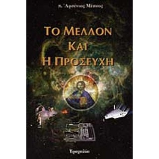 ΤΟ ΜΕΛΛΟΝ ΚΑΙ Η ΠΡΟΣΕΥΧΗ ΤΟ ΜΕΛΛΟΝ ΚΑΙ Η ΠΡΟΣΕΥΧΗ