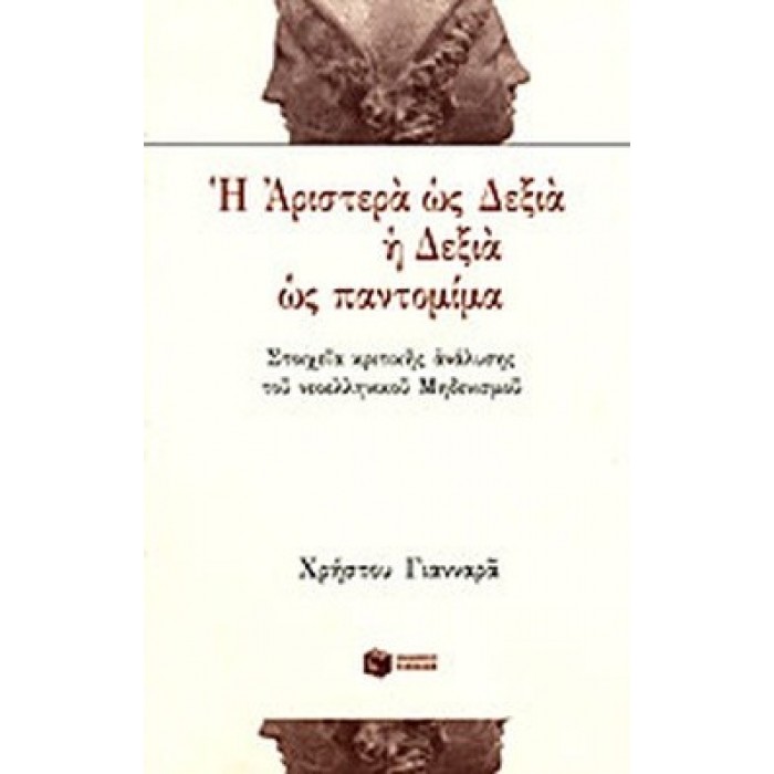 Η ΑΡΙΣΤΕΡΑ ΩΣ ΔΕΞΙΑ Η ΔΕΞΙΑ ΩΣ ΠΑΝΤΟΜΙΜΑ Η ΑΡΙΣΤΕΡΑ ΩΣ ΔΕΞΙΑ Η ΔΕΞΙΑ ΩΣ ΠΑΝΤΟΜΙΜΑ