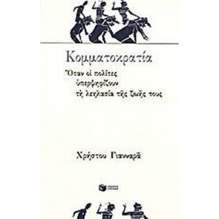 ΚΟΜΜΑΤΟΚΡΑΤΙΑ - ΟΤΑΝ ΟΙ ΠΟΛΙΤΕΣ ΨΗΦΙΖΟΥΝ ΤΗ ΛΕΗΛΑΣΙΑ ΤΗΣ ΖΩΗΣ ΤΟΥΣ