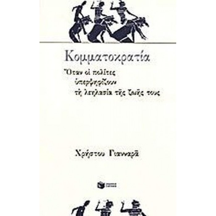 ΚΟΜΜΑΤΟΚΡΑΤΙΑ - ΟΤΑΝ ΟΙ ΠΟΛΙΤΕΣ ΨΗΦΙΖΟΥΝ ΤΗ ΛΕΗΛΑΣΙΑ ΤΗΣ ΖΩΗΣ ΤΟΥΣ ΚΟΜΜΑΤΟΚΡΑΤΙΑ - ΟΤΑΝ ΟΙ ΠΟΛΙΤΕΣ ΨΗΦΙΖΟΥΝ ΤΗ ΛΕΗΛΑΣΙΑ ΤΗΣ ΖΩΗΣ ΤΟΥΣ