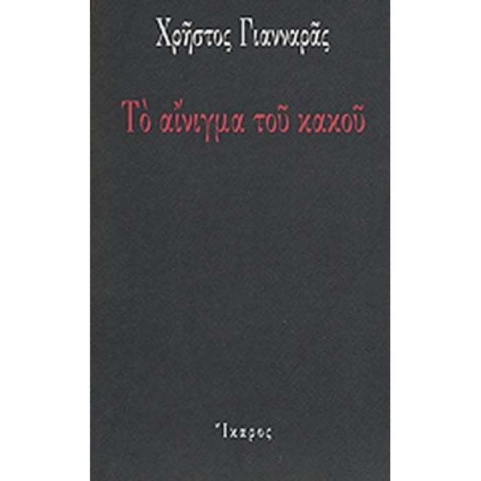 ΤΟ ΑΙΝΙΓΜΑ ΤΟΥ ΚΑΚΟΥ