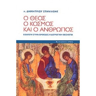 Ο ΘΕΟΣ, Ο ΚΟΣΜΟΣ ΚΑΙ Ο ΑΝΘΡΩΠΟΣ